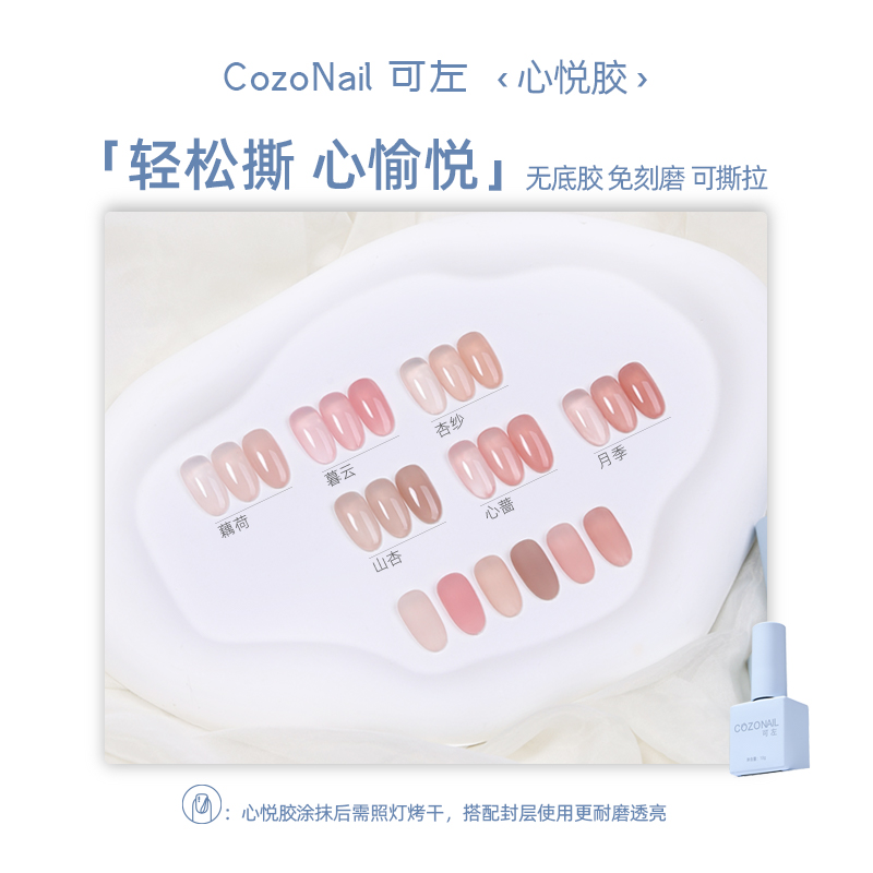 COZONAIL/可左心悦胶「水感裸肌系列」裸色实色裸粉