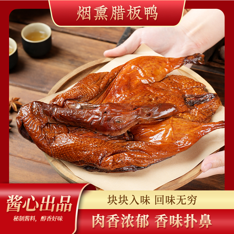 正宗四川宜宾烟熏腊板鸭农家传统手工柴火鸭乡村美食特产小吃咸香