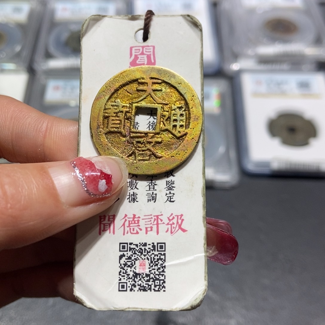 铜马***冰大头精选天启通宝