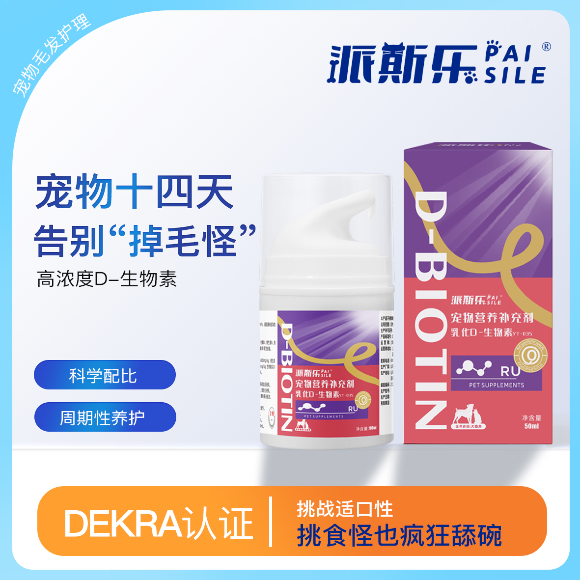 派斯乐乳化D-生物素宠物营养补充剂猫狗通用
