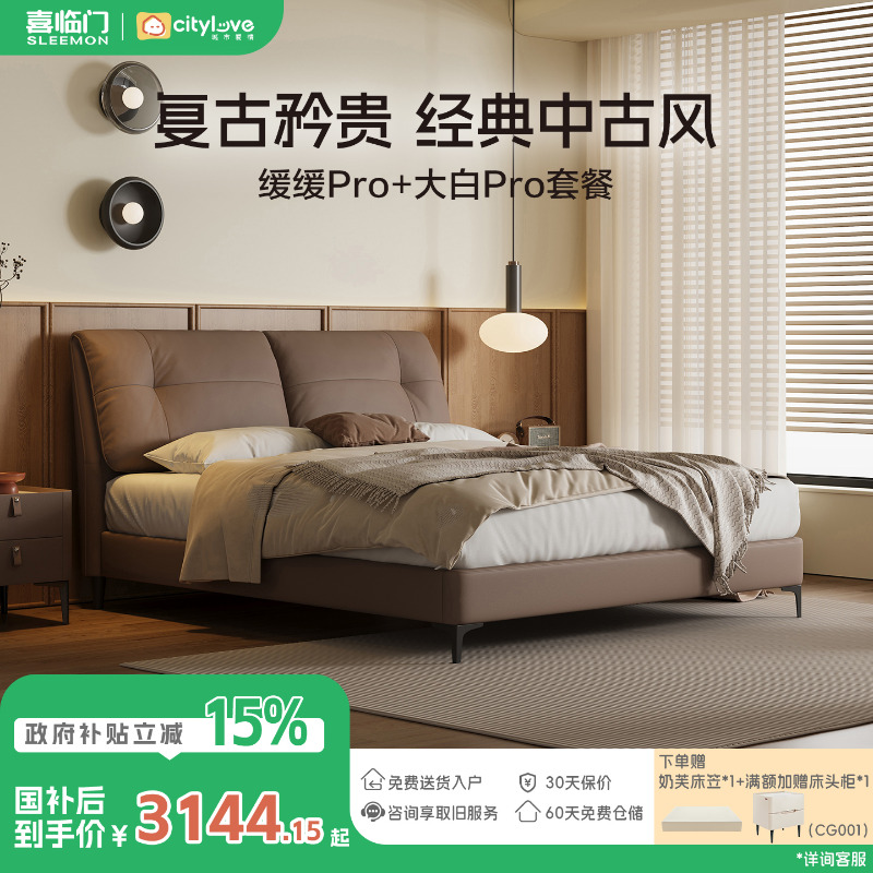 【缓缓pro+大白pro】喜临门官方城市爱情牛皮软床家用真皮国家补贴