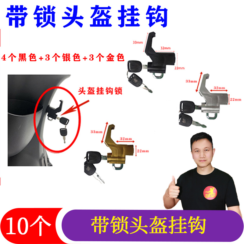 10个电动车挂钩头盔防盗锁摩托车挂钩全盔锁通用挂钩头盔锁