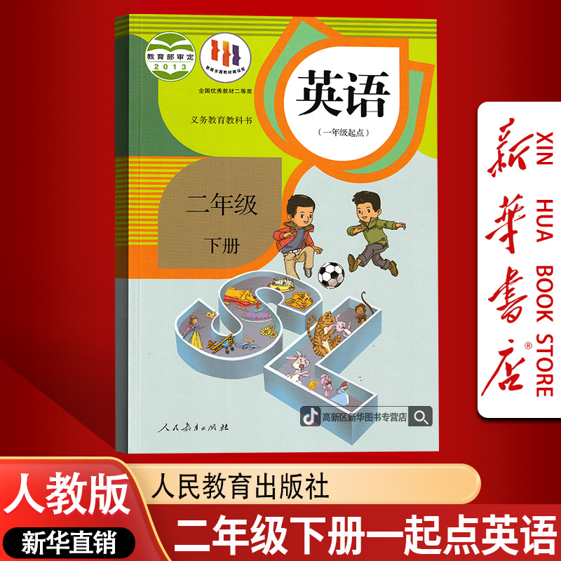 新华书店新版小学2二年级下册英语人教版一起点课本教材2二下正版