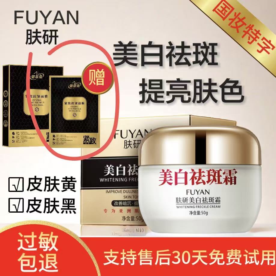【到手五件】FUYAN肤研美白祛斑霜赠碧菲诺面膜两盒提亮淡化色斑