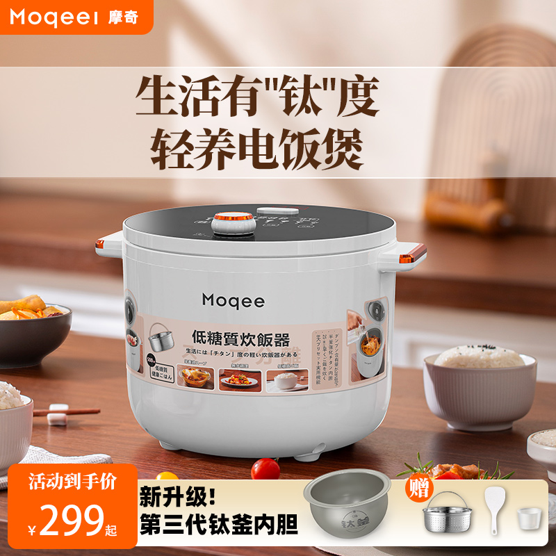 摩奇Moqee低糖电饭煲3L家用0氟钛釜内胆智能电饭锅