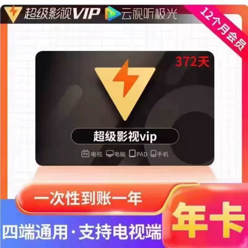 超级腾讯视频svip云视听年卡  到账372天会员 时间【下单联系客服】