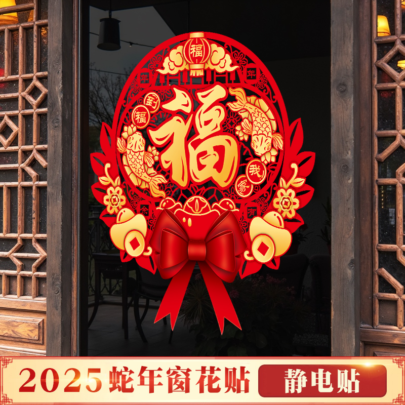 2025新款窗花过年福字门贴剪纸春节装饰用品新年窗贴静电玻璃贴纸