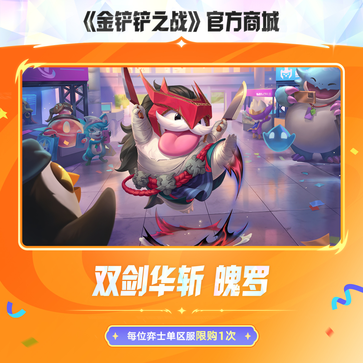 双剑华斩 魄罗【金铲铲之战官方授权】<自动充值>