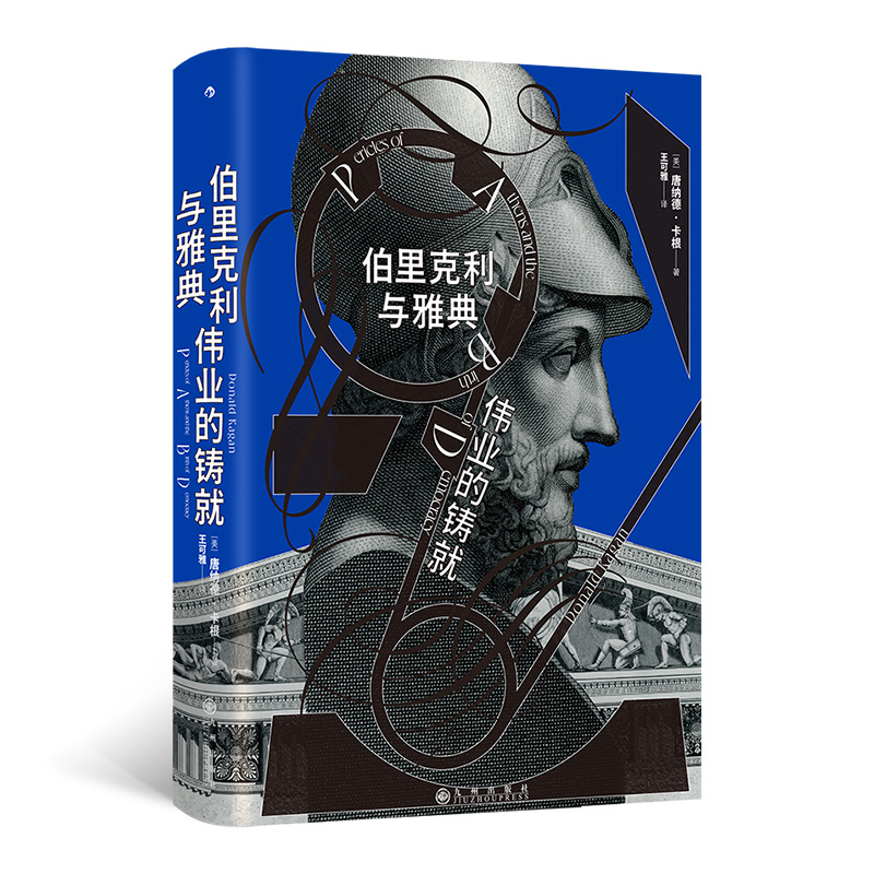【当当】伯里克利与雅典伟业的铸就 汗青堂丛书156