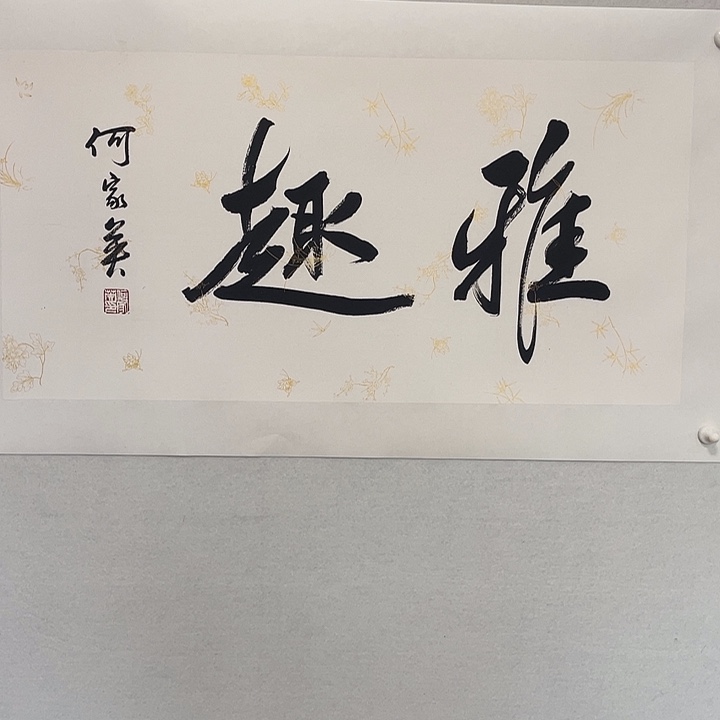 圆形何老师书法作品