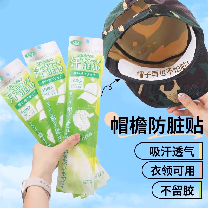 帽子防脏贴帽檐一次性吸汗贴军训吸汗防蹭粉底鸭舌帽衣领防汗神器