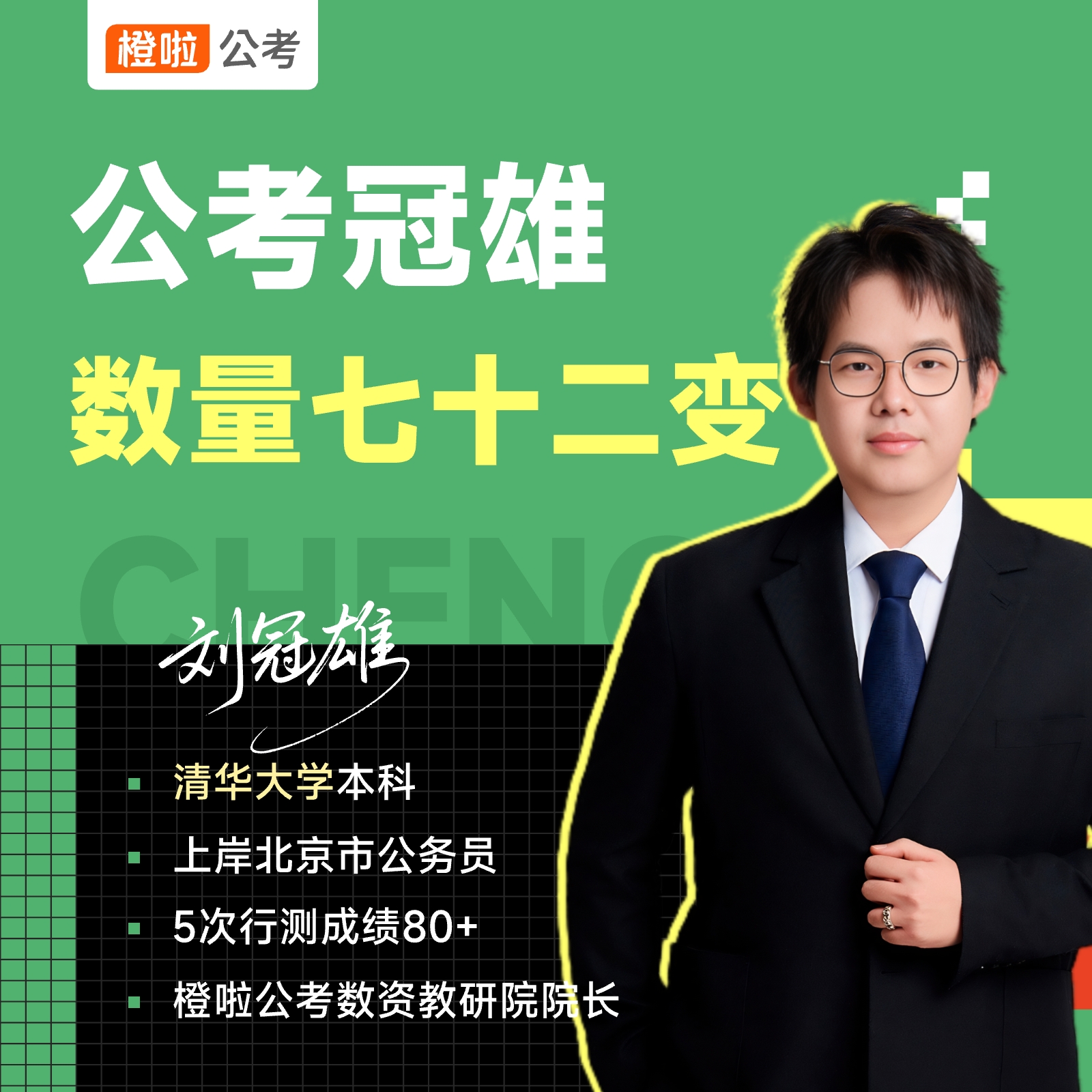 公考冠雄数量72变（含近4年国考真题带练）短信添加助教才能看课