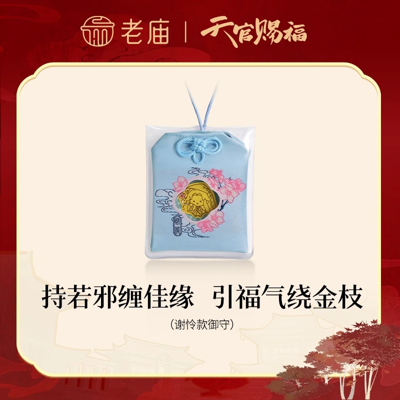 【老庙黄金】天官赐福联名足金御守谢怜花城款工艺品