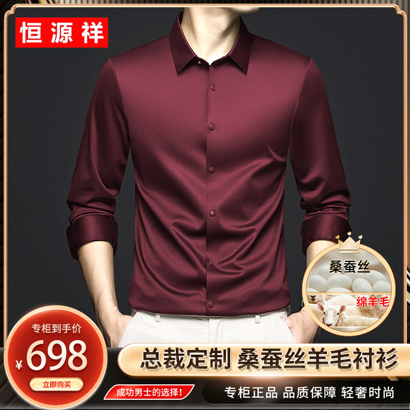 恒源祥【绵羊毛+桑蚕丝】秋季上新男士商务休闲高档时尚无痕衬衫商品图