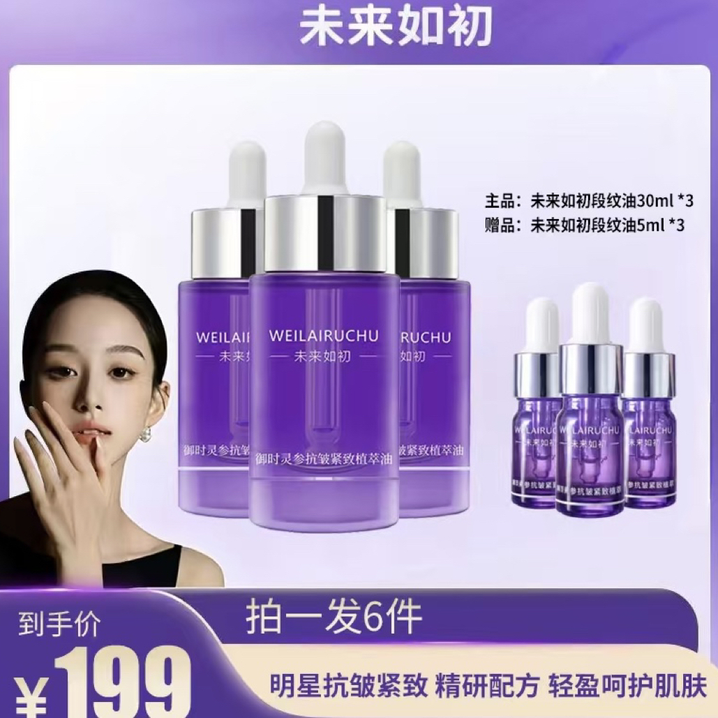 【一彤专属】未来如初 断纹油 御时灵参抗皱紧致植萃油