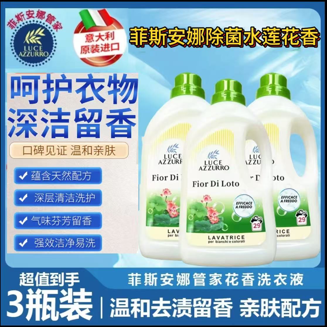 意大利菲斯安娜管家水莲花香洗衣液清洗1500*3瓶+500ml*1+35g*6袋