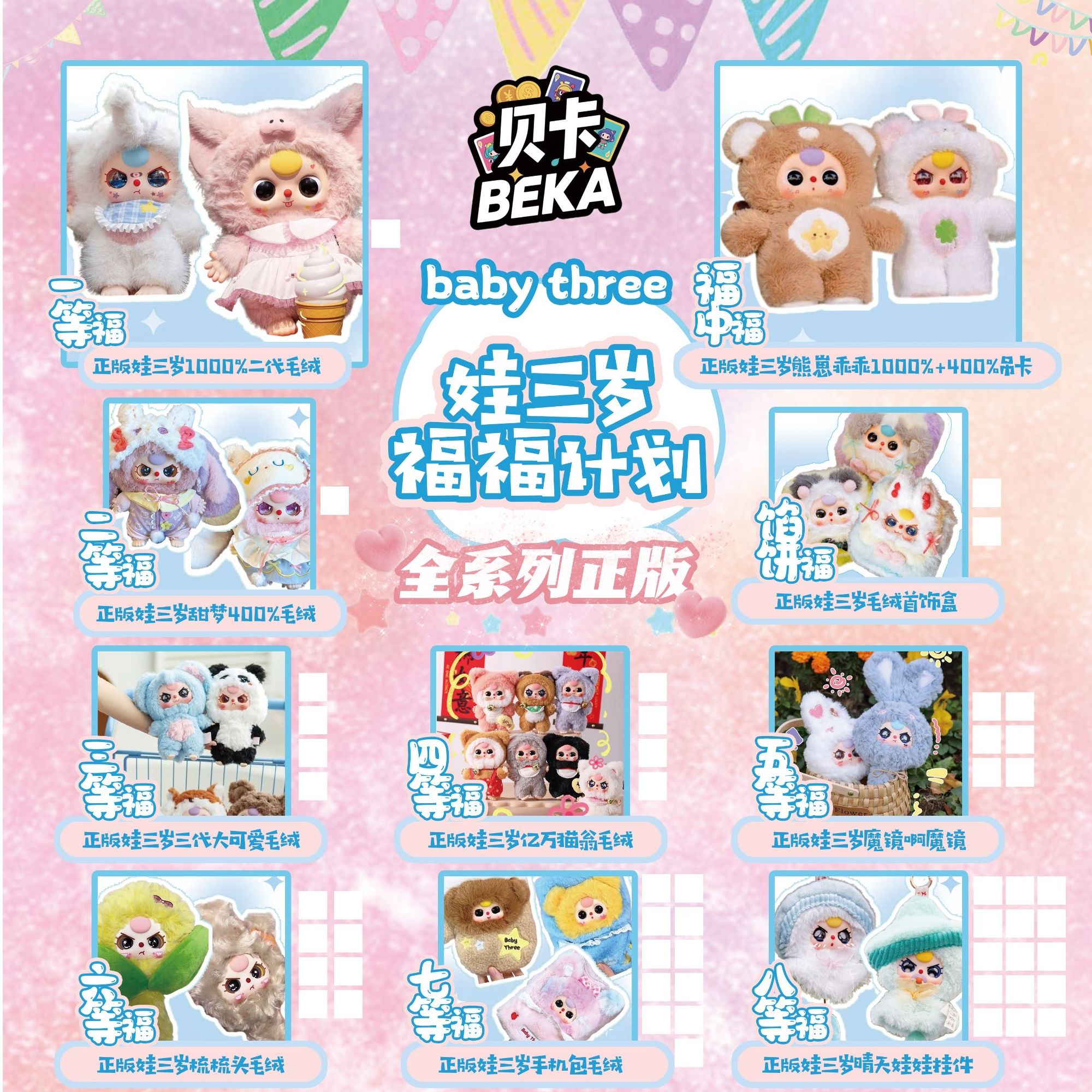 【平拆】贝卡文创娃三岁福福计划盲盒（代拆）