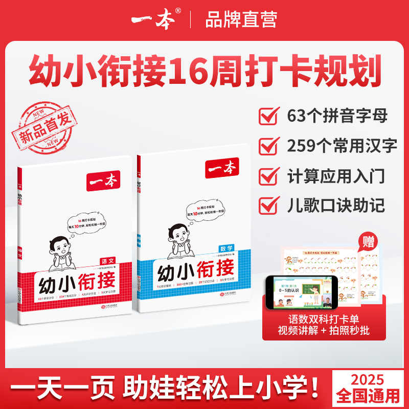 一本【幼小衔接】大班每日一练衔接一年级语文数学通用赠视频讲解商品图
