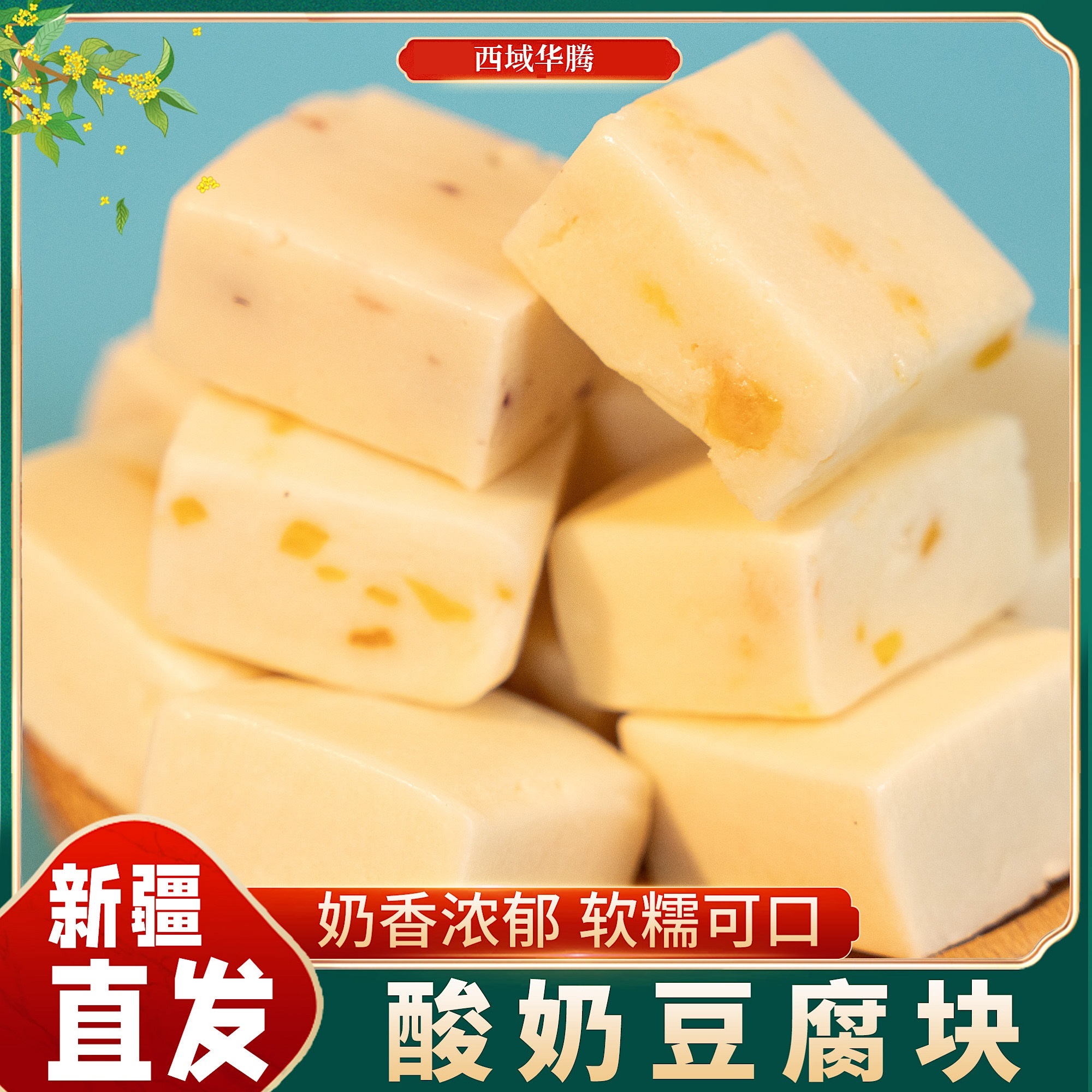 【新疆兵团】西域华腾酸奶豆腐块 奶酪奶疙瘩奶醇新疆特产休闲零食