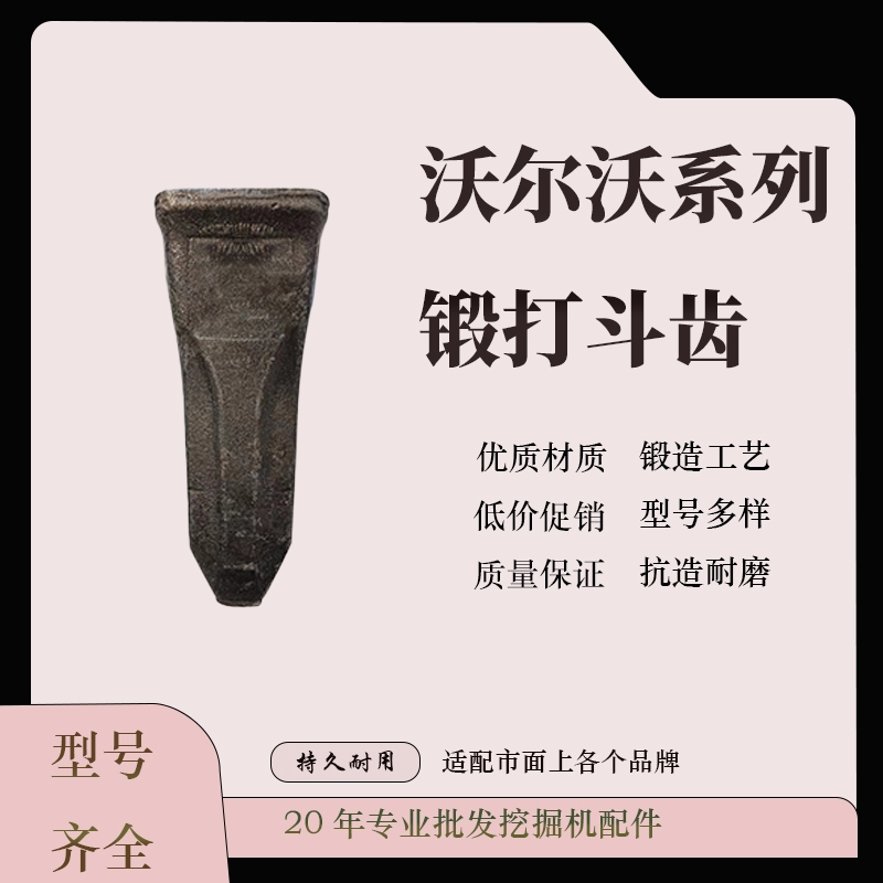 挖机沃尔沃210斗齿锻造沃尔沃480耐磨徐工新款挖机临工205销子