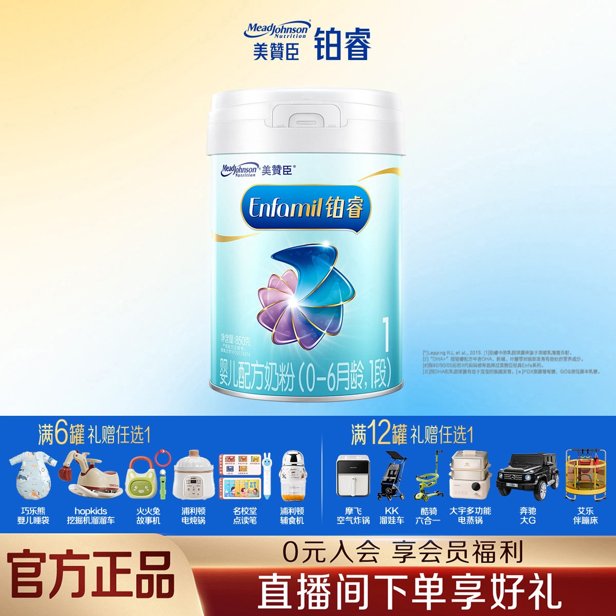 【直播】美赞臣铂睿1段850g（0-6月龄）含DHA婴幼儿配方营养奶粉儿童