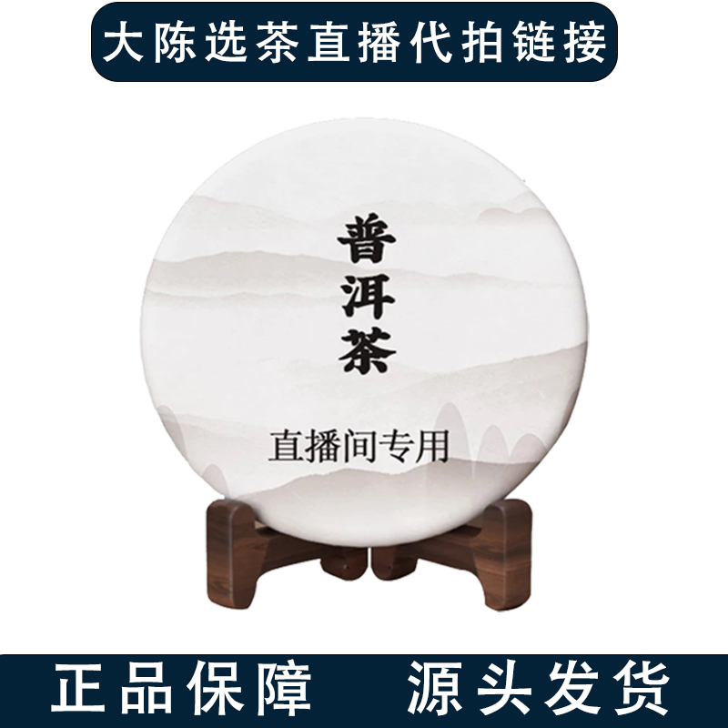 【大陈推荐】直播间专属代拍链接 普洱茶 生茶 饼茶《一号代拍》