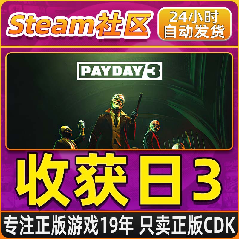 PAYDAY3 (收获日3) Steam PC正版国区CDKEY