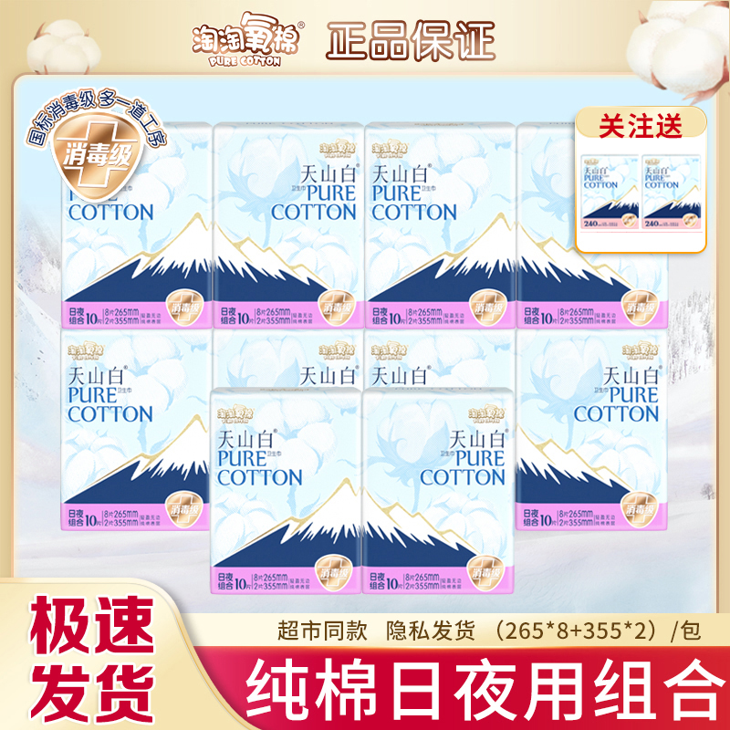 淘淘氧棉天山白卫生巾265+355组合装纯棉透气超薄少女学生姨妈巾