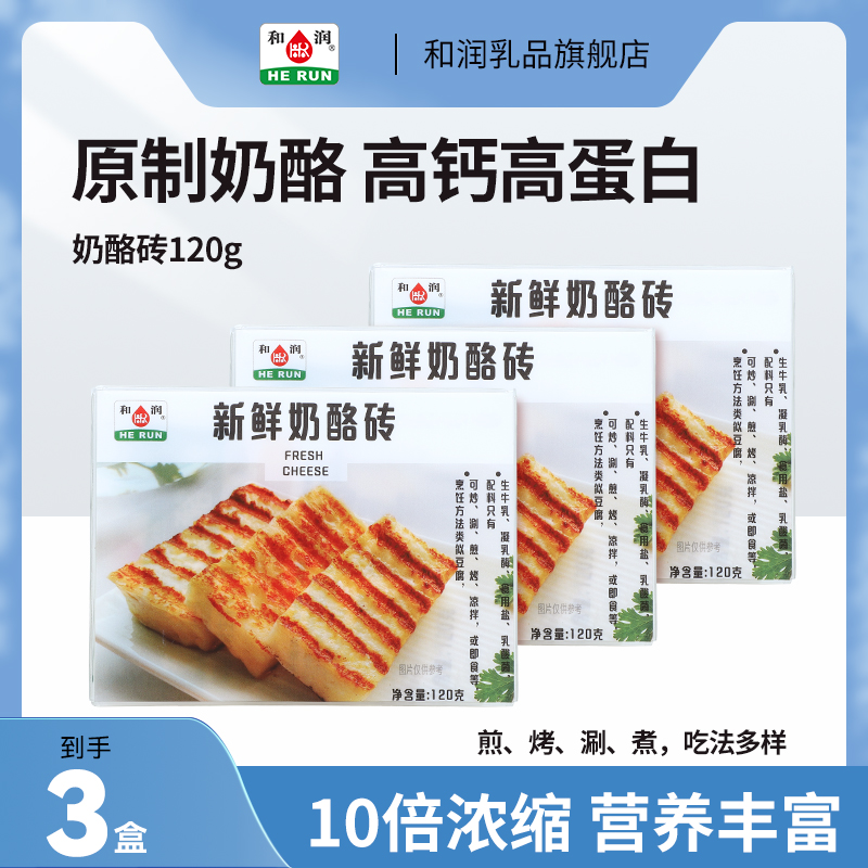 和润新鲜奶酪砖 配料简单无蔗糖 原制奶酪即食儿童营养烹饪优选