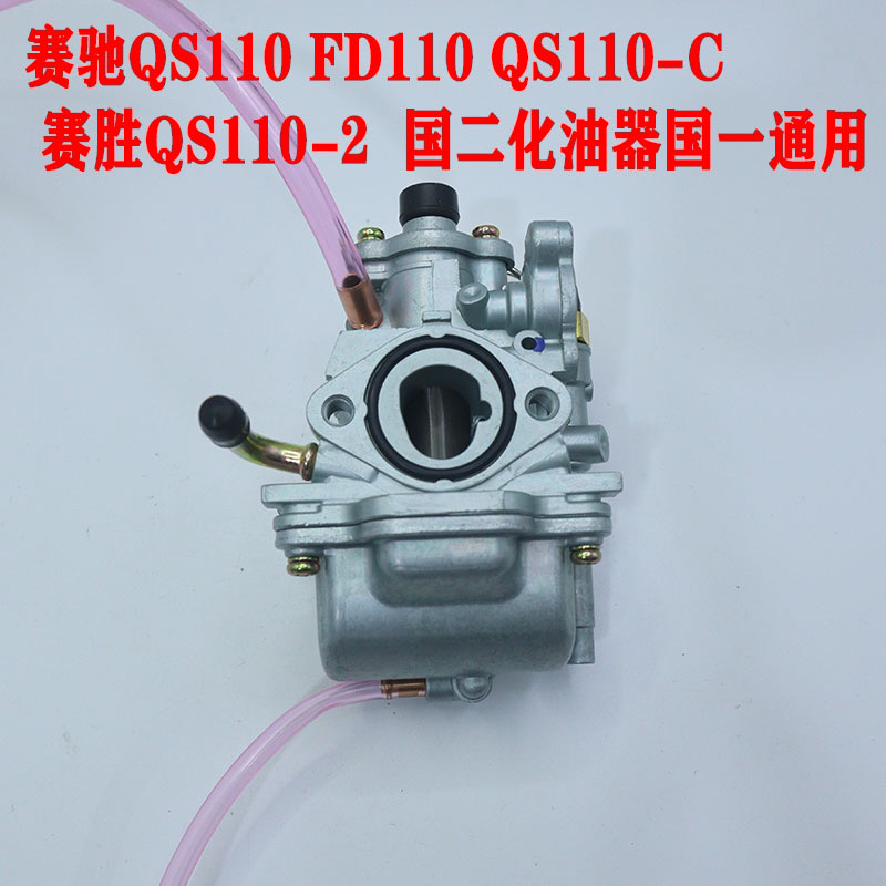 摩托车铃木国二专用QS110 FD110S赛驰QS110-C赛胜QS110-2化油器