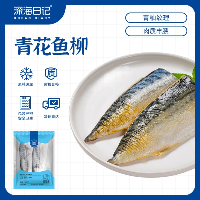 【深海日记】青花鱼柳 1kg/袋