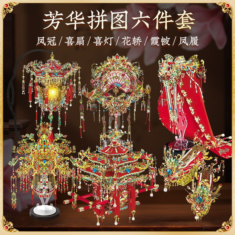 钢达正版授权金色芳华系列凤冠/花轿/喜灯/喜扇金属拼图结婚礼物