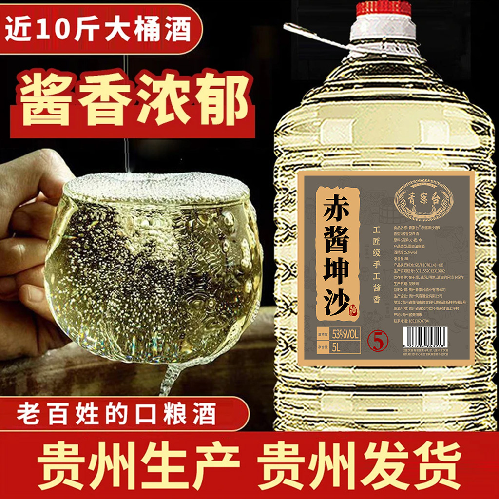 qingantai/青案台【超值大桶装】赤酱坤沙纯粮酿造酱香白酒53度5000商品图