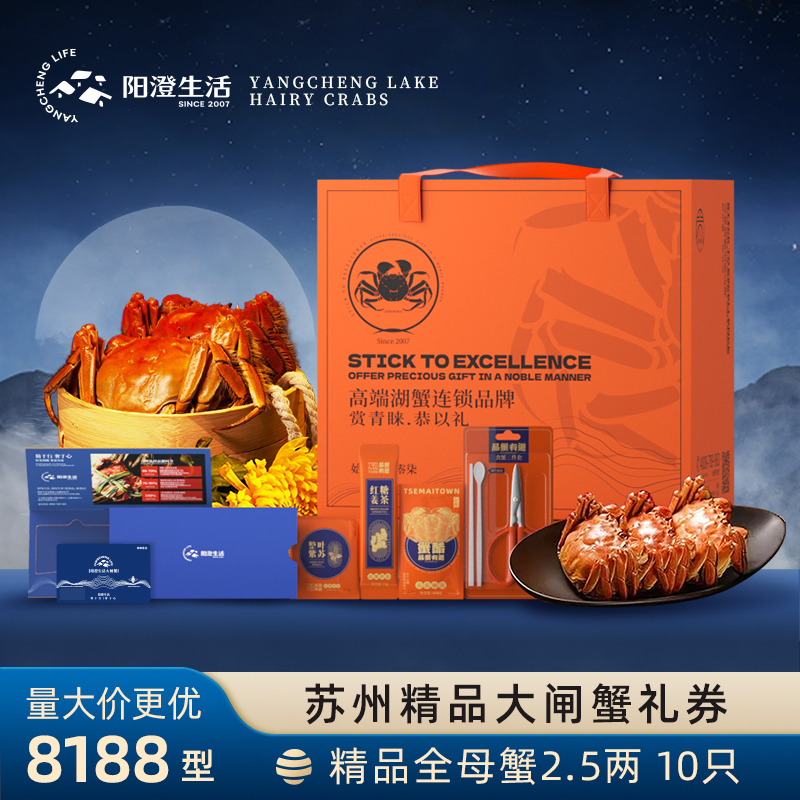 【卡券】阳澄生活 全母2.5两10只装 苏州大闸蟹礼券 8188型提货卡
