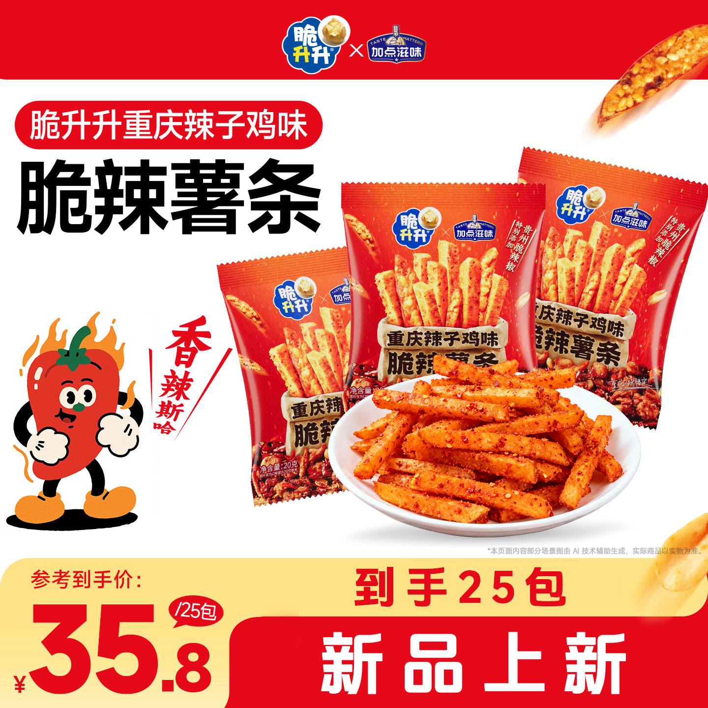 脆升升脆辣薯条重庆辣子鸡味20g*25包香辣酥脆小吃休闲追剧小零食