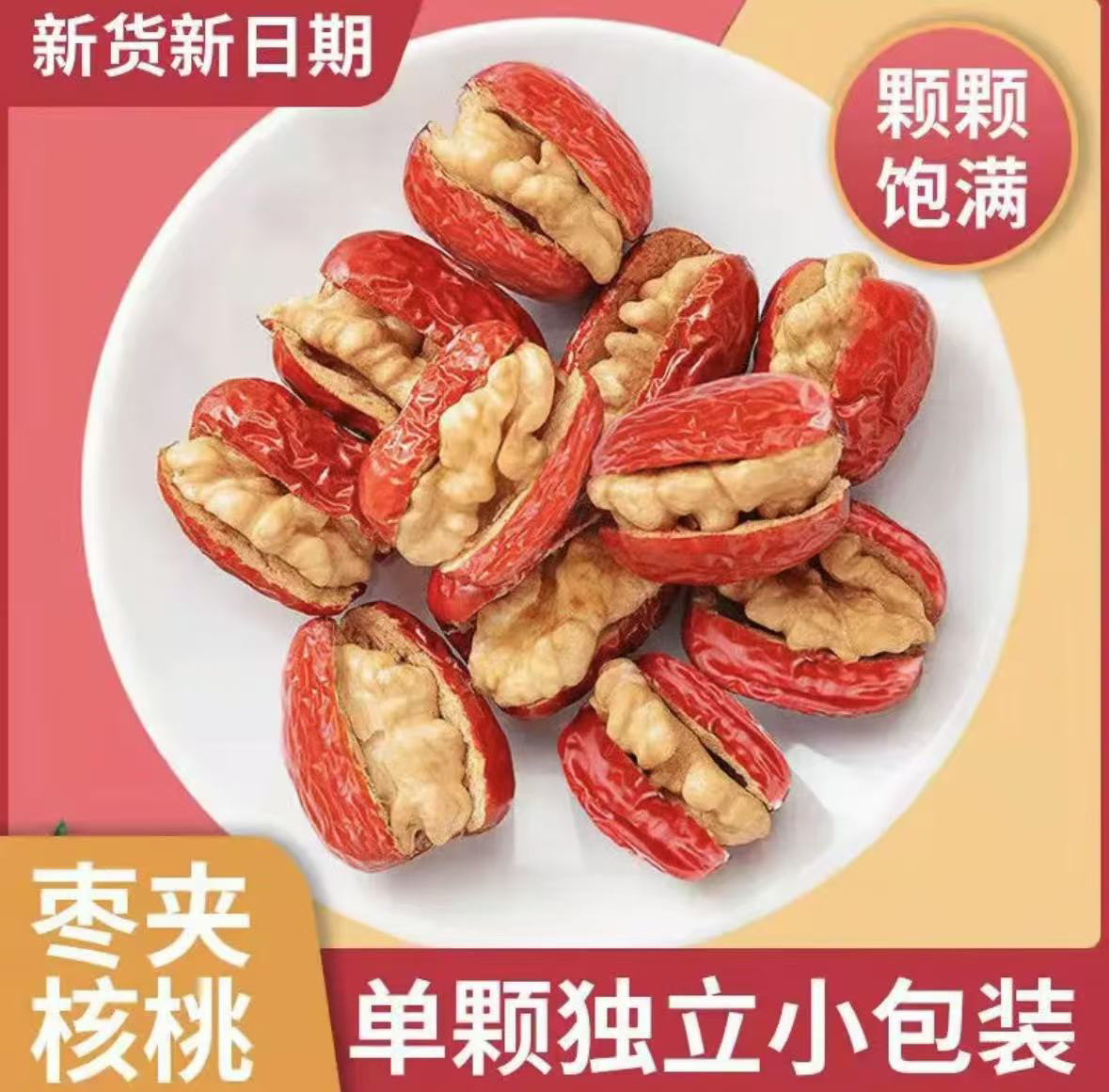 新疆特产枣夹核桃独立包装美味营养无添加零食