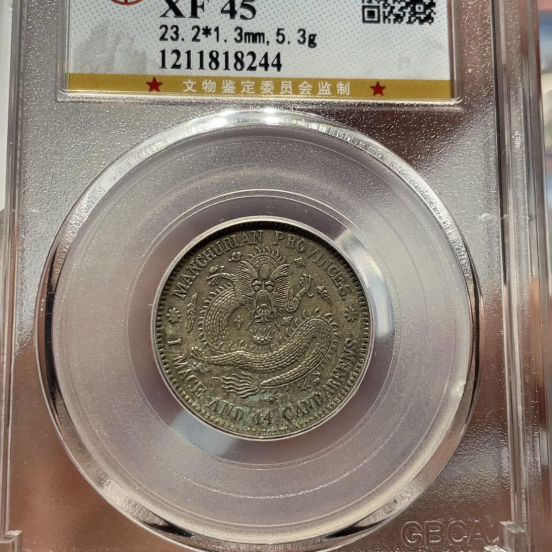 银公博评级XF45东三省二角精梅花银币8244