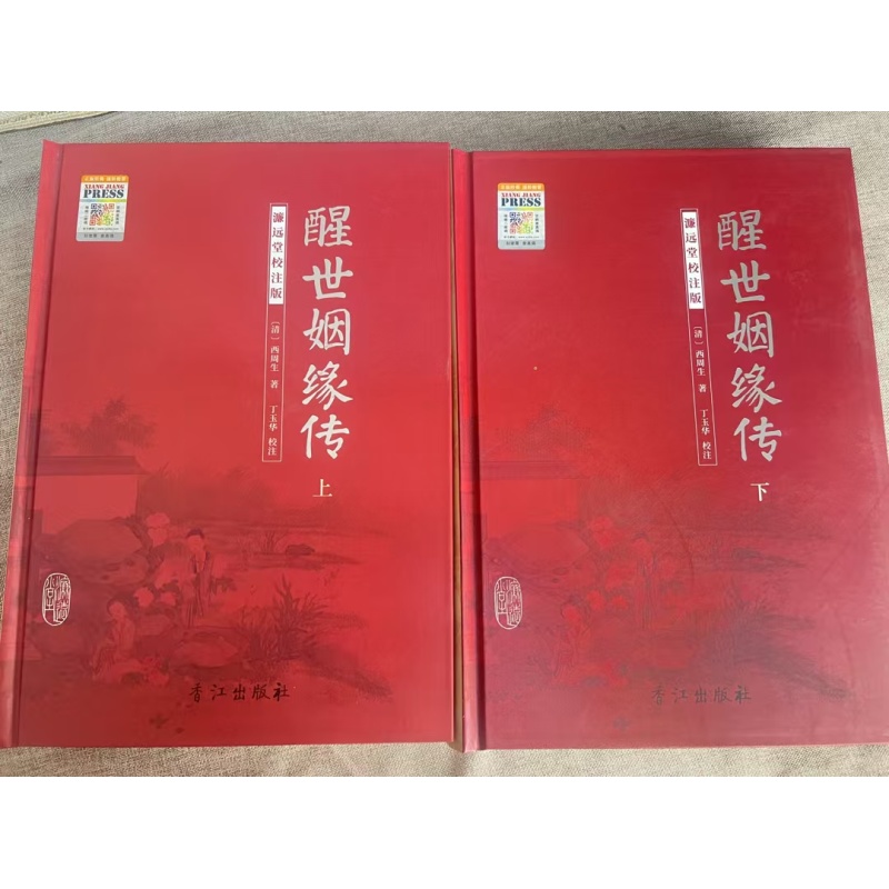 醒世姻缘传（2册完整版港版）