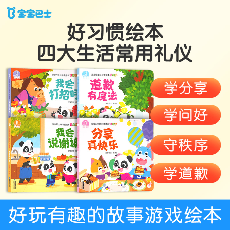 【热卖新品】宝宝巴士习惯礼貌篇绘本2-3岁幼儿早教启蒙阅读绘本D2