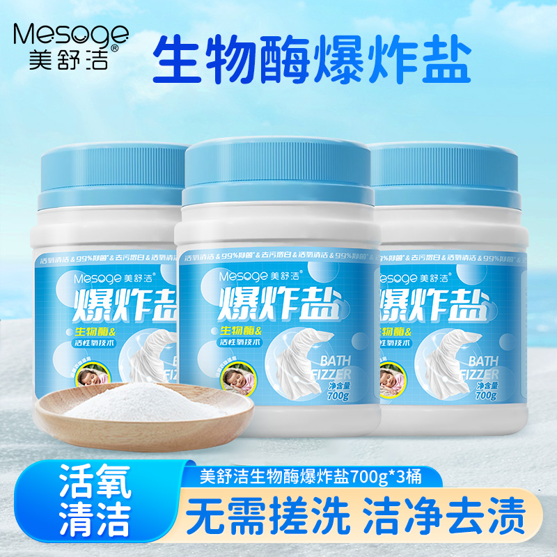 美舒洁爆炸盐生物酶&活性氧技术700g，去污力新升级