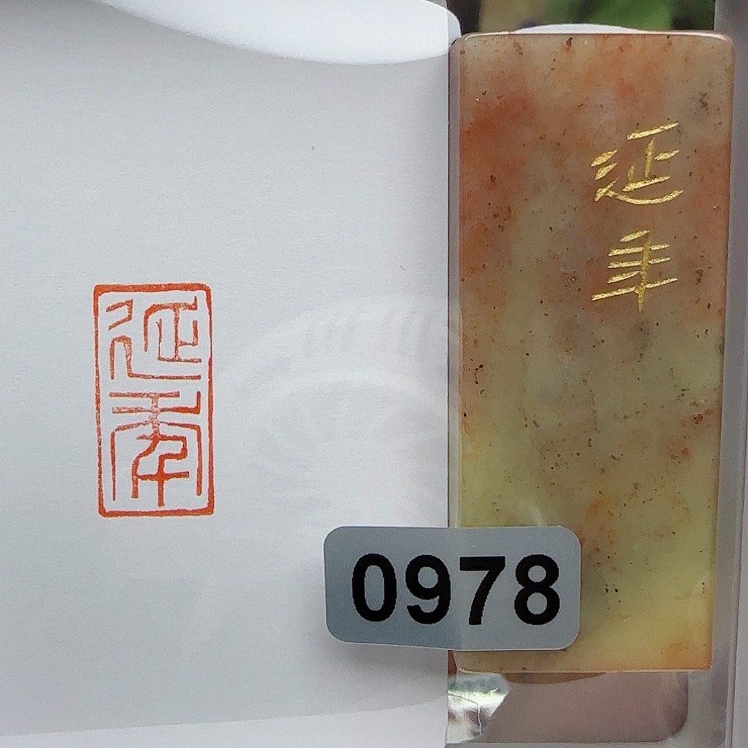 寿山石印石延年1×2