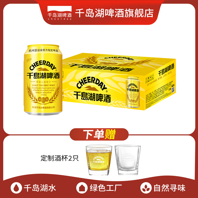 千岛湖啤酒金版头道麦汁330ml*24整箱易拉罐啤酒罐装啤酒啤酒推荐