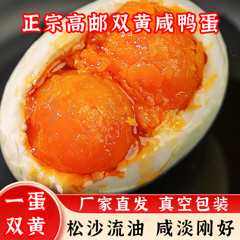 80克特大双黄咸鸭蛋正宗高邮咸鸭蛋流油腌制熟鸭蛋高邮特产下饭菜