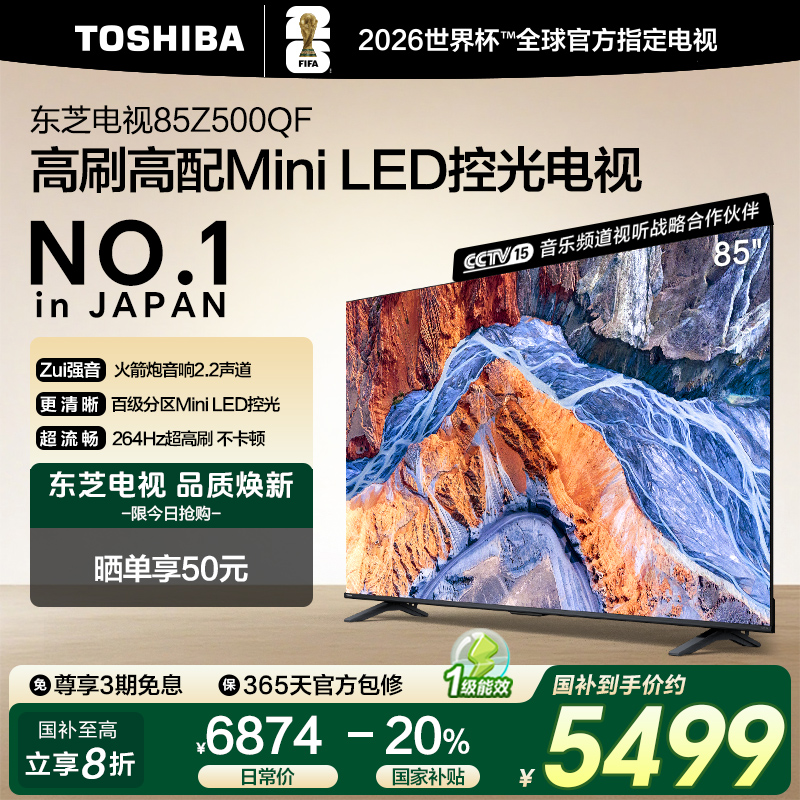 (惠)东芝电视Z500QF 85英寸 MiniLED 控光4+128GB电视 