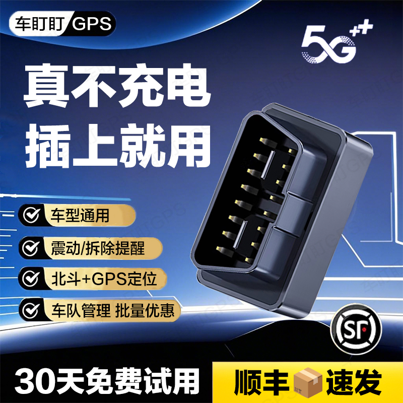 5G北斗GPS定位器汽车车载车辆定位OBD定仪器免充电防盗车队管理