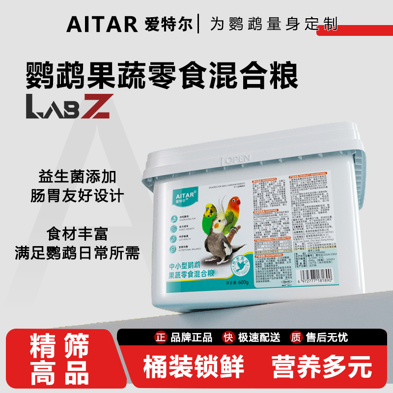 AITAR爱特尔中小型鹦鹉果蔬零食高端营养粮中小型鹦鹉通用新鲜粮