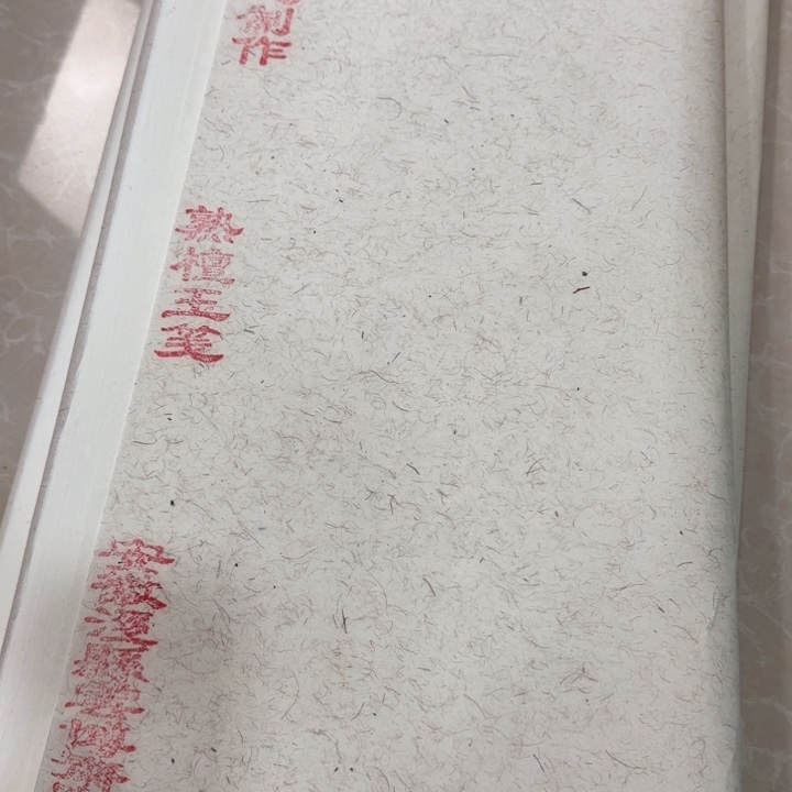 四尺整50张纯燎皮纸