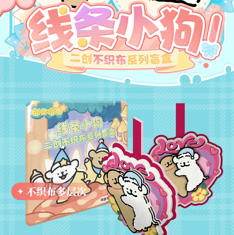 【叠叠】线条小狗-不织布挂件盲盒（代拆）