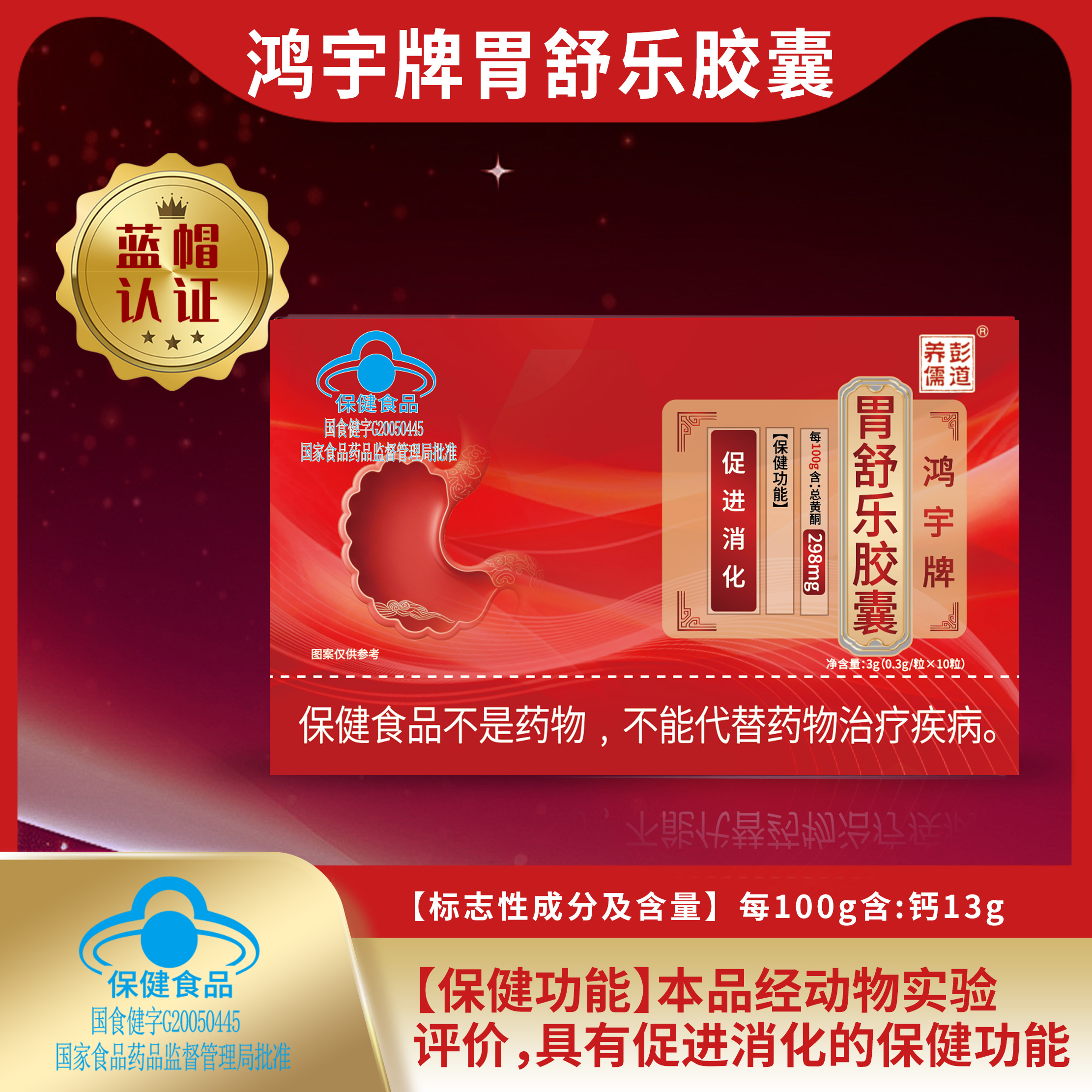 鸿宇牌胃舒乐胶囊6.11李娜【郭】