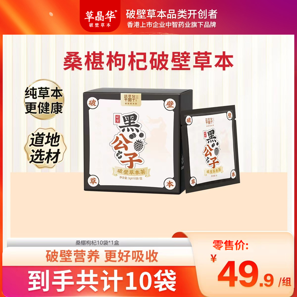 草晶华【桑椹枸杞破壁颗粒】黑公子桑椹枸杞植物草本破壁颗粒A